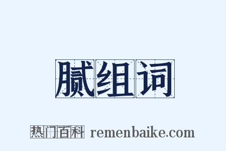 腻组词是什么意思的图片